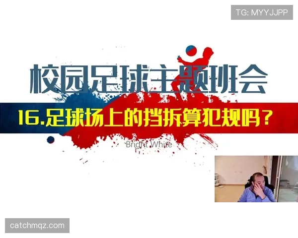 足球规则中对手球判罚的界定：首饰佩戴是否影响犯规认定？