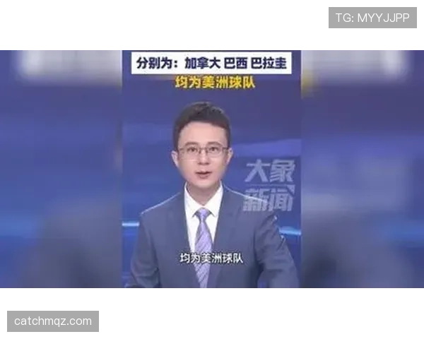 2026世界杯16强已产生多席：加拿大、巴西、巴拉圭、摩洛哥率先晋级