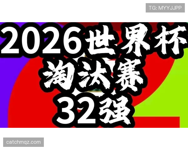 2026世界杯32强阶段开启：淘汰赛首轮赛程全面更新