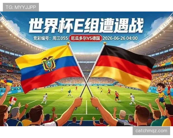 2026世界杯E组末轮结果：科特迪瓦取胜，厄瓜多尔击败德国